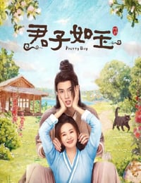 君子如玉