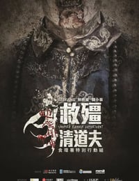 救僵清道夫