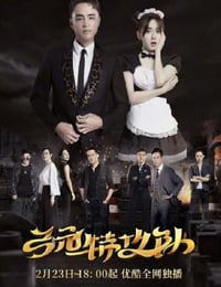 弓元特攻队