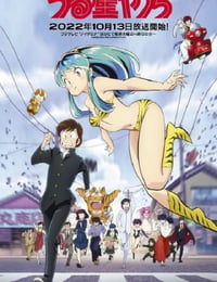 うる星やつら 新作