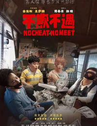 不欺不遇