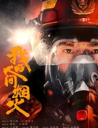 我的人间烟火