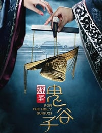 谋圣鬼谷子