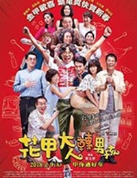 花甲大人转男孩