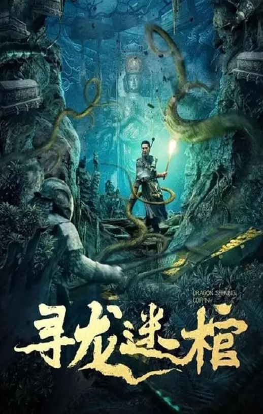 寻龙迷棺