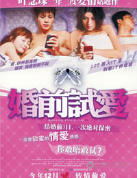 婚前试爱