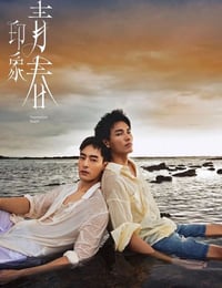 印象·青春