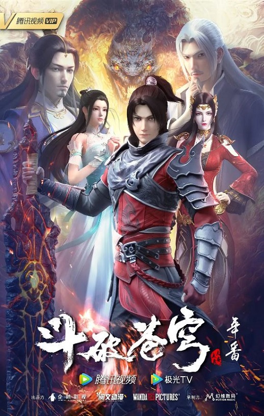 斗破苍穹 年番
