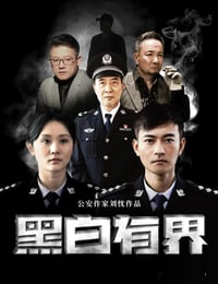 黑白有界