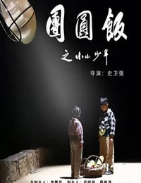 团圆饭之小小少年