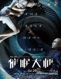 催眠大师