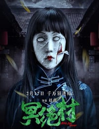 冥绝村