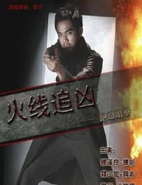 火线追凶之绝命狙击