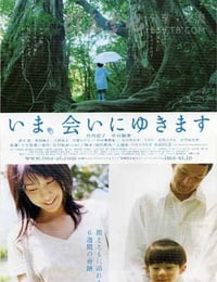 いま、会いにゆきます