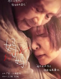 妈妈！