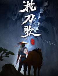 枕刀歌