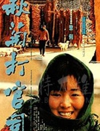 秋菊打官司
