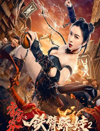 霍家拳之铁臂娇娃2