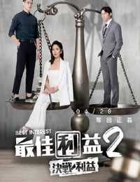 最佳利益2