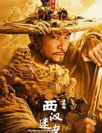 绣衣使·西汉迷案