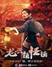 龙云镇怪谈