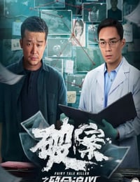 破案之致命追凶