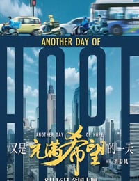 又是充满希望的一天