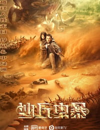 沙丘虫暴