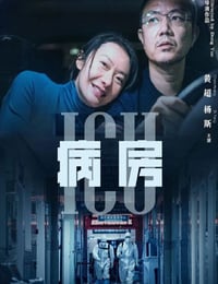 ICU病房