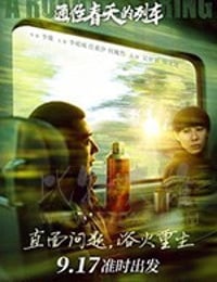 通往春天的列车