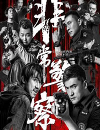 非常警察
