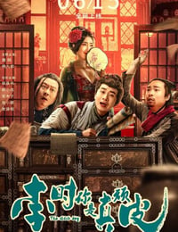 李时你是真顽皮