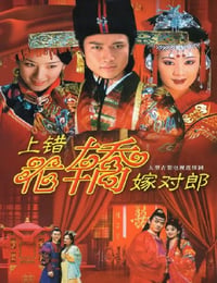 上错花轿嫁对郎