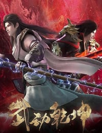 武动乾坤 第四季
