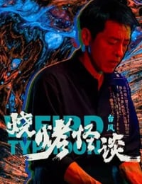 烧烤怪谈：台风