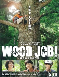 WOOD JOB！神去なあなあ日常