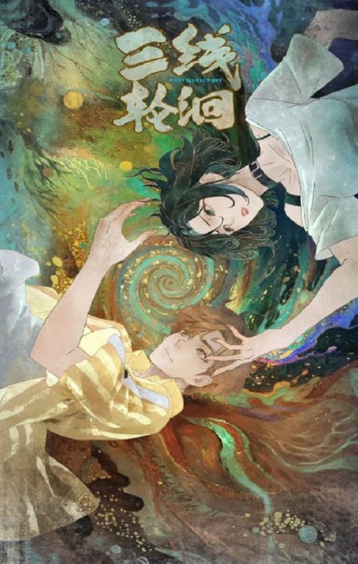 三线轮洄