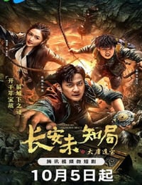 长安未知局之大唐遗宝