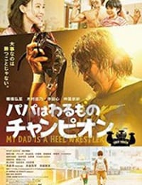 爸爸是坏人冠军