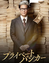 私人银行家