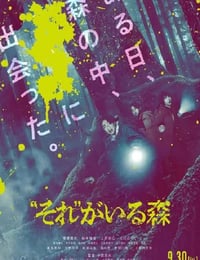 “それ”がいる森