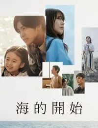 海的开始