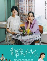 青叶家的食光 映画