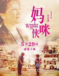 妈咪侠