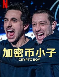 加密币小子
