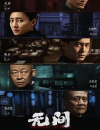 无间
