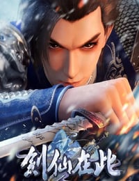 剑仙在此 第2季