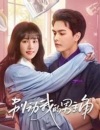 别动我的男主角