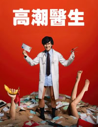 高潮医生