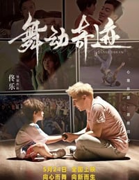 舞动奇迹